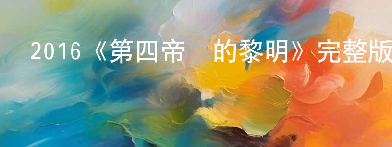 叢日升發布2016《第四帝國的黎明》完整版電影/在線觀看/百度云-美劇天堂